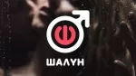 Шалун HD